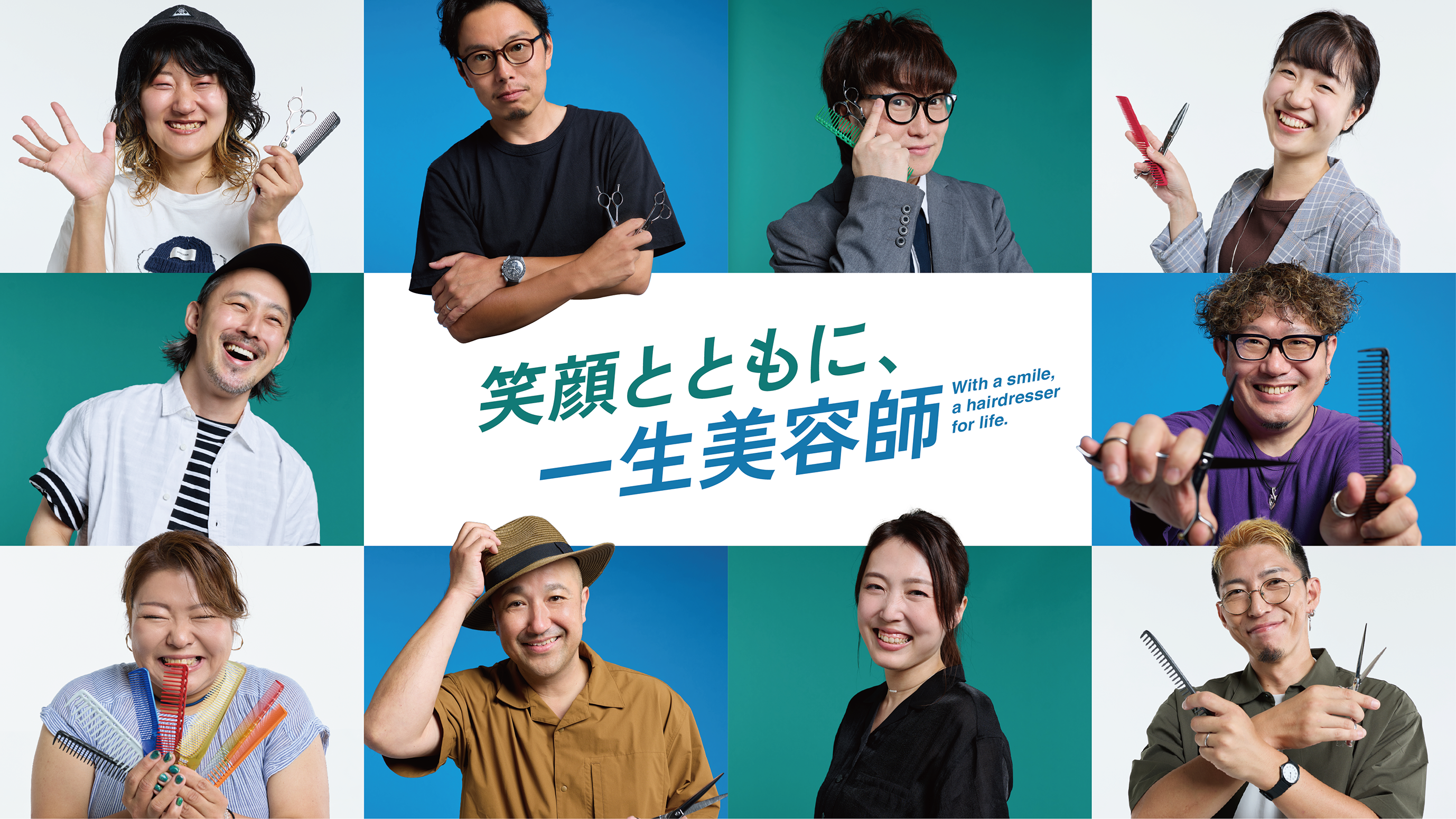 笑顔とともに、一生美容師