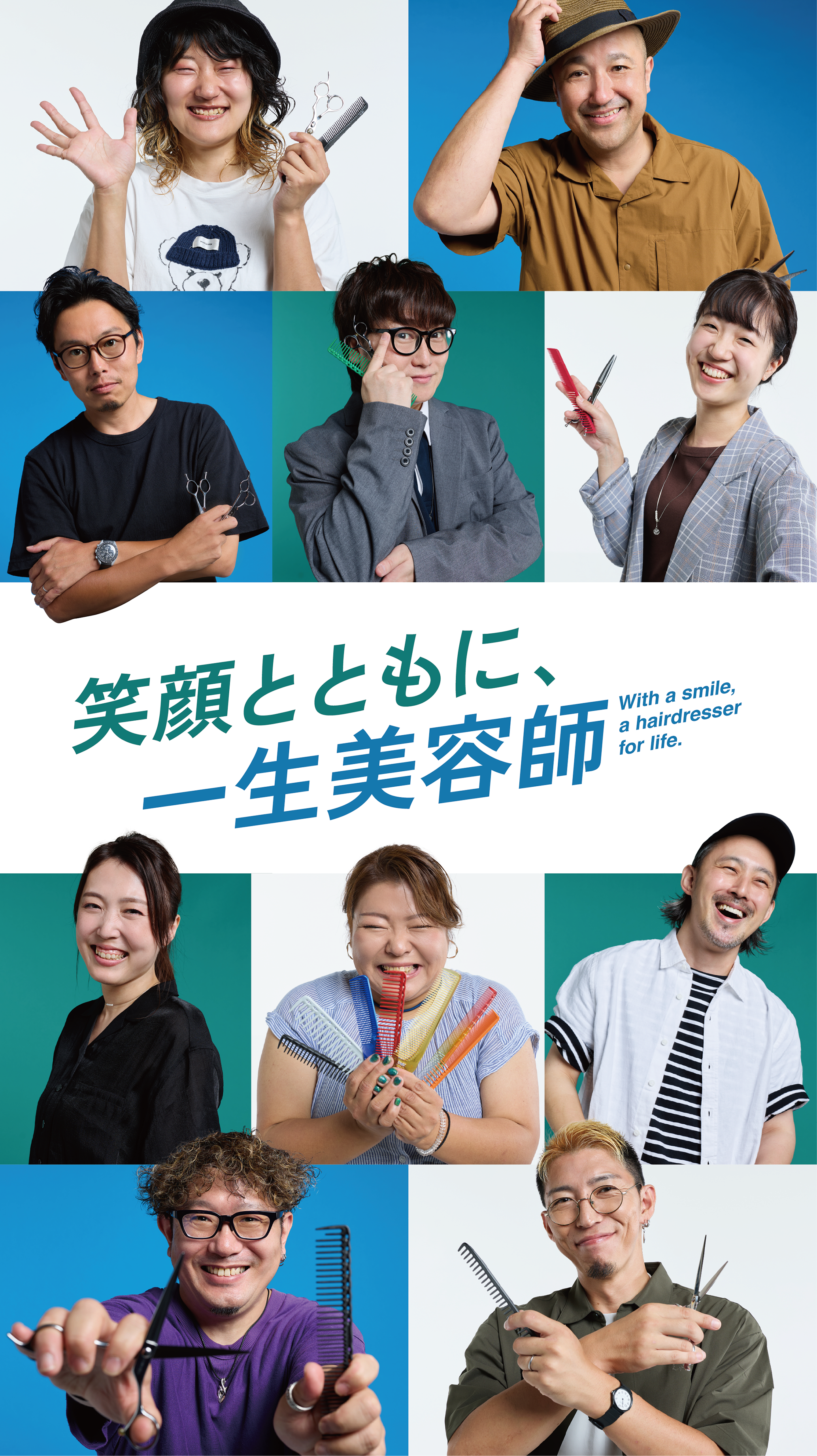 笑顔とともに、一生美容師