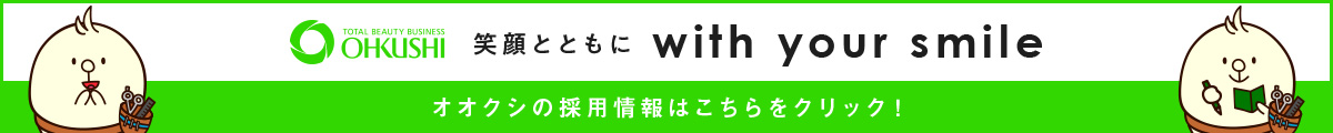 オオクシは、皆さんの「夢」を実現する場所です。オオクシの採用情報はこちらをクリック！