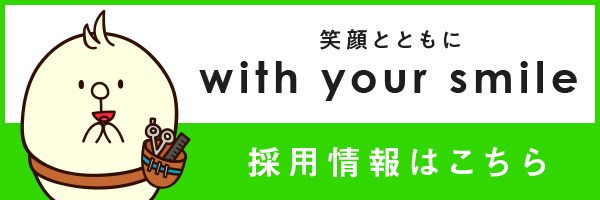 オオクシは、皆さんの「夢」を実現する場所です。オオクシの採用情報はこちらをクリック！