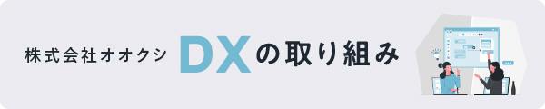 DXの取り組み