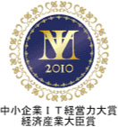 中小企業IT経営力大賞 経済産業大臣賞