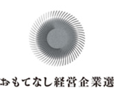 おもてなし経営企業選