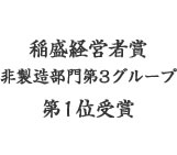 稲盛経営者賞 非製造部門第3グループ 第1位受賞