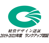 経営デザイン認証 2019-2021年度 ランクアップ認証