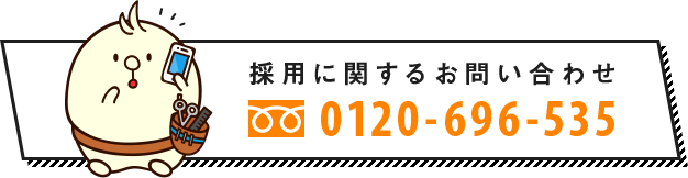 採用に関するお問い合わせ