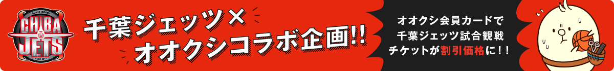 千葉ジェッツ×オオクシコラボ企画!! 千葉ジェッツ×オオクシコラボ企画!!