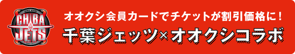 千葉ジェッツ×オオクシコラボ企画!! 千葉ジェッツ×オオクシコラボ企画!!