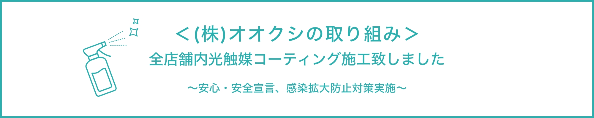 全店舗内光触媒コーティング施工致しました