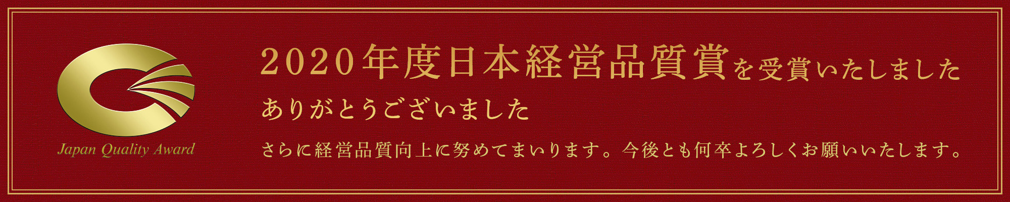 日本経営品質賞