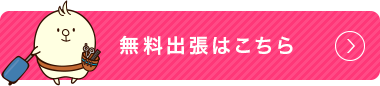 無料出張はこちら