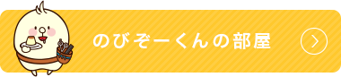 のびぞーくんの部屋