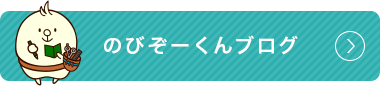 のびぞーくんブログ