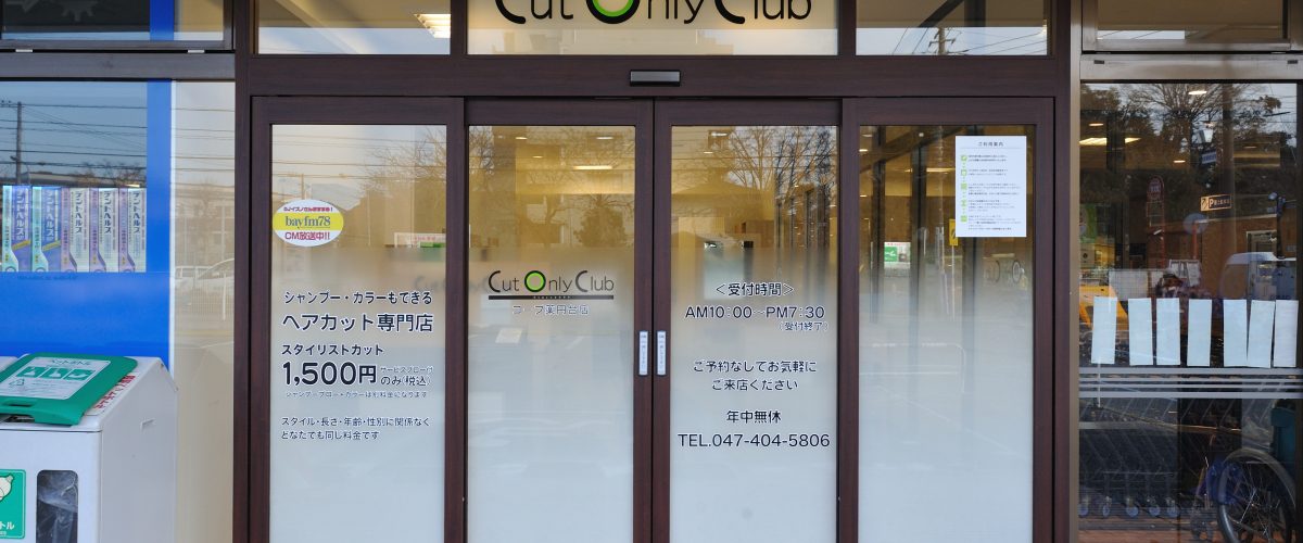 コープ薬円台店 新しいタイプのカットサロン カットオンリークラブ 株式会社オオクシ