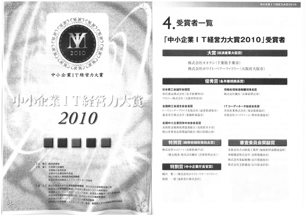 中小企業IT経営力大賞2010